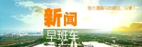 2017年4月5日（周三）新闻早班车