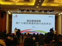 【重磅】电信与联通联合举办推广六模全网通终端行动发布会！