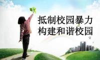 湖北发文：校园暴力学生屡教不改者转“专门学校”  
