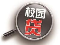 部分校园贷虚假宣传：宣称月息0.99% 实际年息达40%  