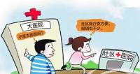 国办：今年全面启动医联体试点 破解大医院垄断资源