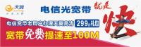 中国电信光纤宽带老用户加装天翼高清，带宽免费提速100M!