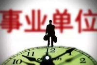 省直事业单位今年招聘1326人，本周四开始报名