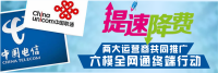 【重磅】电信与联通联合举办推广六模全网通终端行动发布会！