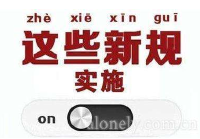 5月1日起一批新的法律法规将影响我们的生活