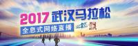2017武汉马拉松全息式网络直播