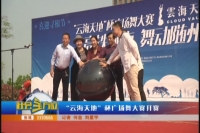 “云海天地”杯广场舞大赛开赛