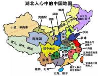 最近很火的各省份人眼中的地图 大湖北居然是这样的 扎心了