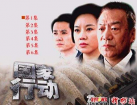 反腐剧《国家行动》将开播 原型系黑社会老大刘汉