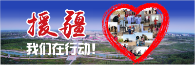 援疆，我们在行动！