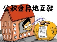 随州住房公积金全国异地转移接续平台近日上线