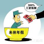 调查：64.9％受访者称单位规定带薪年假过期清零