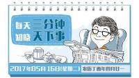 2017年5月16日（周二）新闻早班车