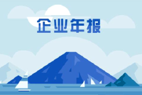 湖北4.84万户企业注意：年报不上报 就上黑名单