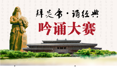 精彩视频|“拜炎帝·诵经典”吟诵大赛