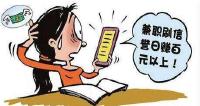 最大规模网络兼职诈骗案: 万余人受骗 大多不报案 