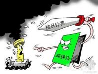 湖北5年开出4.4亿元环保罚单 61起案件按日连续处罚