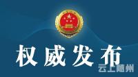 最高人民检察院公诉厅负责人就于欢故意伤害案有关问题答记者问