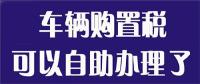 我市首个车购税远程系统投入使用