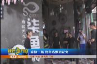 城北两厨房起火  消防提醒勿忘安全