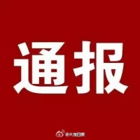 省纪委通报5起不担当、不作为等形式主义、官僚主义问题查处情况