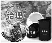 地沟油为何难治理？“高档地沟油”检测技术难识别  