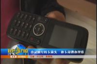 小灵通号码卡遗失   补卡却遭办理难