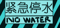 注意啦！这些地方停水啦！