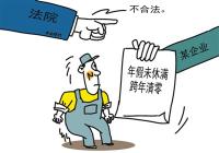 未休年假跨年即清零，法学教授：霸王条款