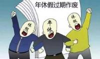 未休年假跨年即清零 法学教授：不合法的霸王条款  