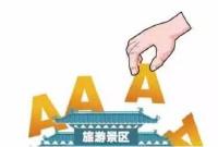 端午节假期去哪儿玩？这些景区被摘牌了你知道吗？