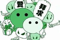 有领导干部被赞太多主动停发！微信点赞，你累不累？