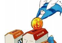 天使投资个人税收试点优惠出炉 可抵税70%  