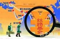丝路基金中国增资1000亿是“穷大方”？用这些事实怼回去