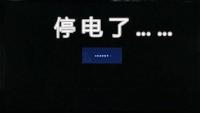 随州又要停电啦？赶快看看大面积停电有没有你家