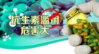 严控抗生素滥用 三类注射剂拟不再批准上市