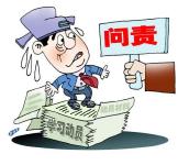 因落实“两个责任”不力 16名厅官被省纪委约谈