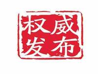 湖北省人大常委会任命9名省政府组成部门负责人