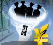 大学生做“微商”陷各类骗局 校园微商监管不明确  
