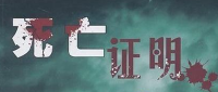 女子父亲去世请假奔丧 被公司索要＂证明＂
