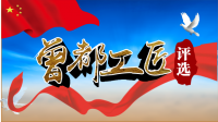 直播预告|首届“曾都工匠”选树活动技能竞赛