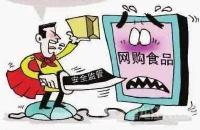 湖北展开网络食品整治行动 揭穿不法“网红食品”黑套路 