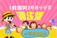直播|电视小记者训练营正式“开战”了！