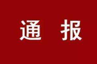随州多名公职人员“带彩”娱乐 被通报处分