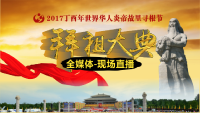 现场直播|2017丁酉年世界华人炎帝故里寻根节拜祖大典