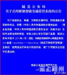 随县公安局关于启用新建智能交通管控系统的公告