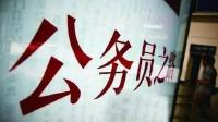 湖北公务员省考成绩可以查了！最低合格分数线公布…