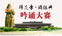 精彩视频|“拜炎帝•诵经典”吟诵大赛
