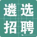 2017湖北曾都区食品药品监督管理局遴选公告【招10人】