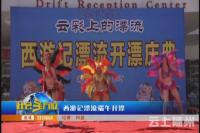 西游记漂流端午开漂